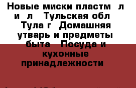 Новые миски пластм 3л и 5л - Тульская обл., Тула г. Домашняя утварь и предметы быта » Посуда и кухонные принадлежности   